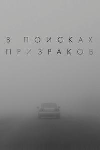В поисках призраков В поисках призраков