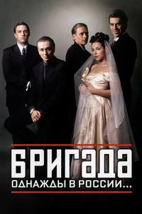 Бригада Бригада