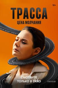 Трасса Трасса