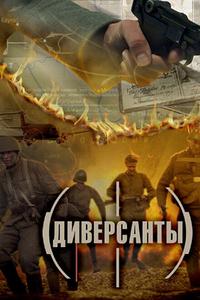 Диверсанты Диверсанты