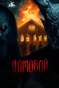 Домовой Домовой