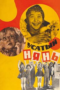 Усатый нянь Усатый нянь