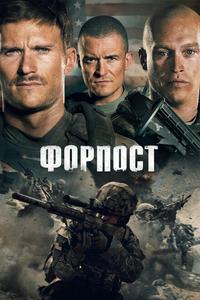 Форпост Форпост