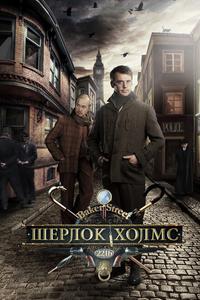 Шерлок Холмс Шерлок Холмс