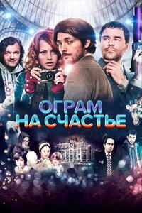 Ограм на счастье Ограм на счастье