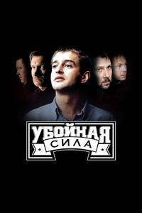 Убойная сила Убойная сила