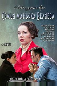 Семья маньяка Беляева Семья маньяка Беляева