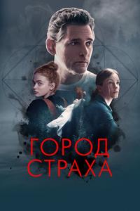 Город страха Город страха
