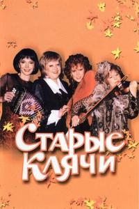 Старые клячи Старые клячи