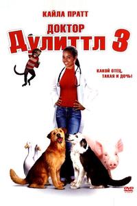 Доктор Дулиттл 3 Доктор Дулиттл 3