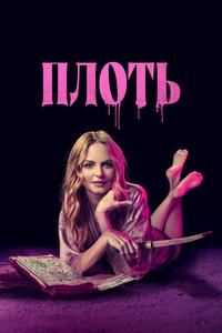 Плоть Плоть