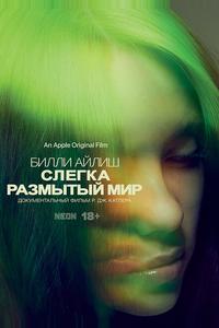 Билли Айлиш: Слегка размытый мир Билли Айлиш: Слегка размытый мир
