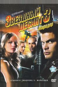 Звездный десант 3: Мародер Звездный десант 3: Мародер