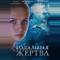 Идеальная жертва