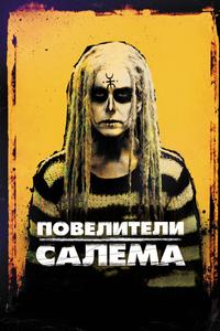 Повелители Салема Повелители Салема
