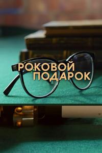 Роковой подарок Роковой подарок