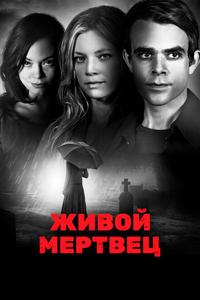 Живой мертвец Живой мертвец