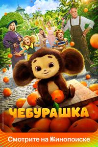 Чебурашка Чебурашка