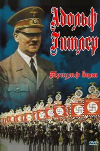 Триумф воли Триумф воли