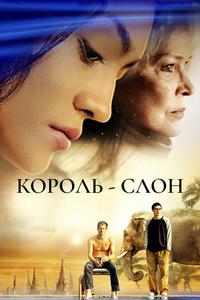Король-слон Король-слон