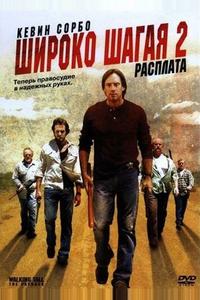 Широко шагая 2: Расплата Широко шагая 2: Расплата