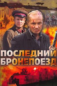 Последний бронепоезд Последний бронепоезд