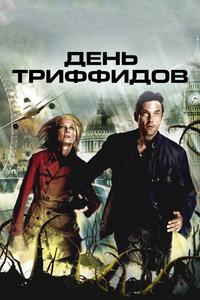 День Триффидов День Триффидов
