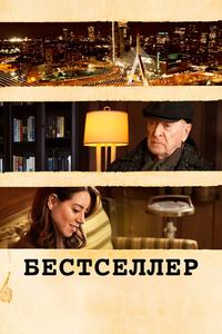 Бестселлер Бестселлер