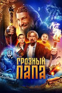 Грозный папа Грозный папа