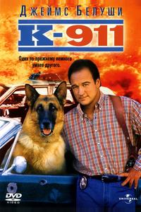 К-911 К-911