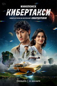 Кибертакси Кибертакси