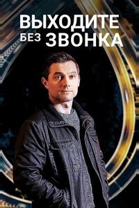 Выходите без звонка Выходите без звонка