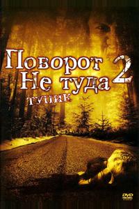 Поворот не туда 2: Тупик Поворот не туда 2: Тупик