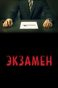 Экзамен Экзамен