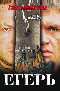Егерь Егерь