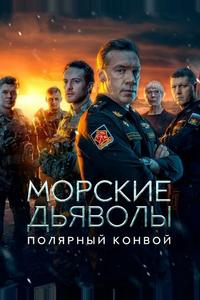 Морские дьяволы. Полярный конвой Морские дьяволы. Полярный конвой
