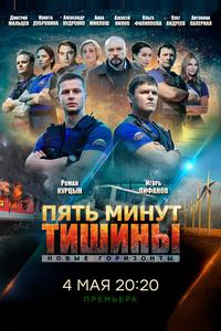 Пять минут тишины. Новые горизонты Пять минут тишины. Новые горизонты