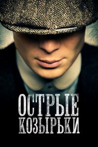 Острые козырьки Острые козырьки
