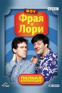 Шоу Фрая и Лори Шоу Фрая и Лори
