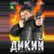 Дикий