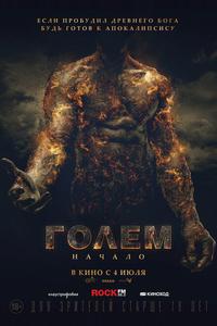 Голем: Начало Голем: Начало