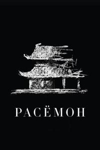 Расёмон Расёмон