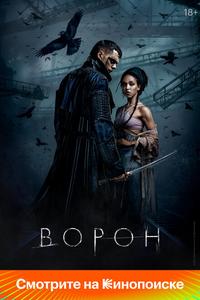 Ворон Ворон