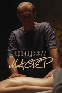 Французский мастер Французский мастер