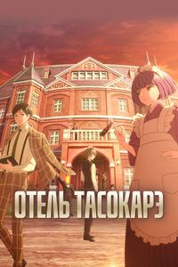 Отель Тасокарэ Отель Тасокарэ