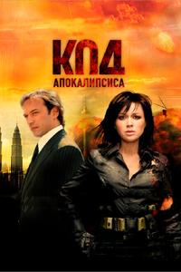 Код апокалипсиса Код апокалипсиса