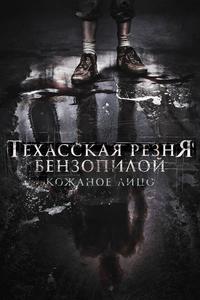 Техасская резня бензопилой: Кожаное лицо Техасская резня бензопилой: Кожаное лицо