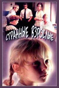 Странные взрослые Странные взрослые