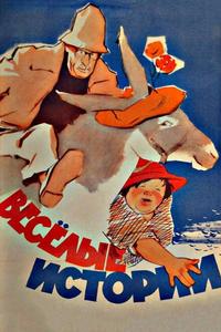 Веселые истории Веселые истории