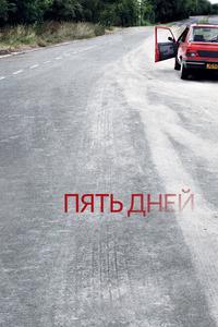 Пять дней Пять дней